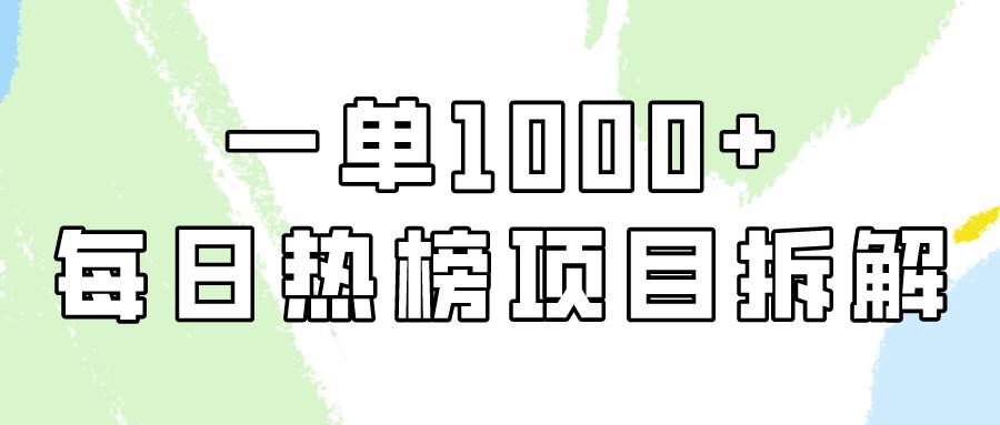 简单易学，每日热榜项目实操，一单纯利1000+-青简副业网