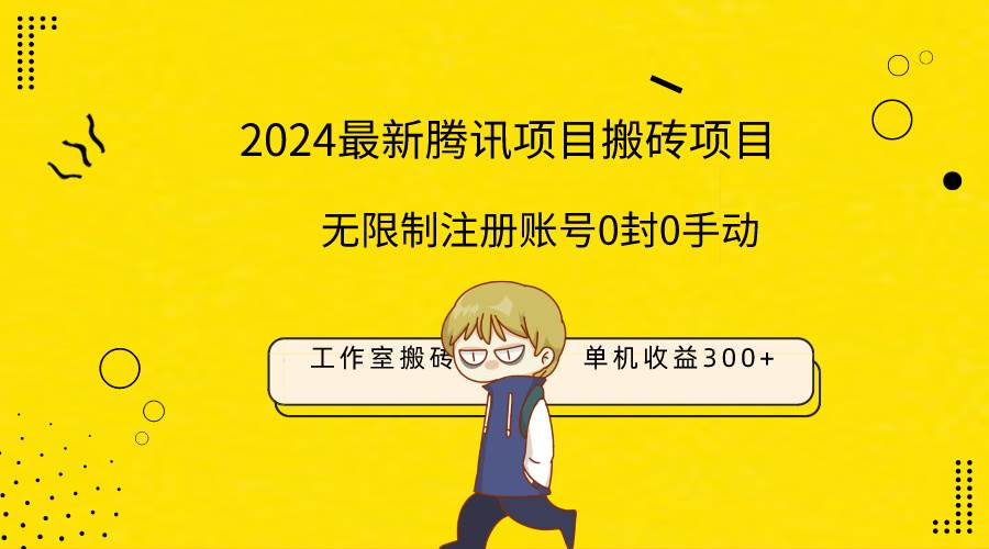 最新工作室搬砖项目,单机日入300+!无限制注册账号!0封!0手动!-青简副业网