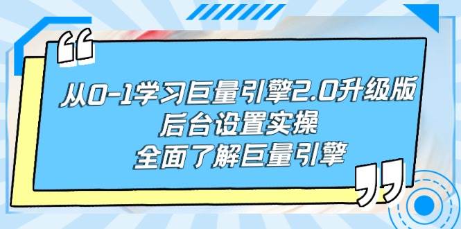 从0-1学习巨量引擎-2.0升级版后台设置实操，全面了解巨量引擎-青简副业网