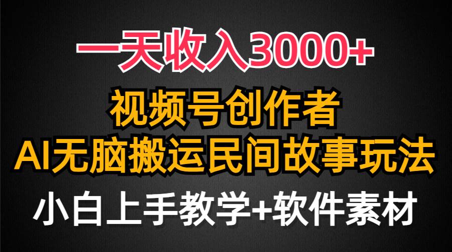 一天收入3000+，视频号创作者分成，民间故事AI创作，条条爆流量，小白也能轻松上手-青简副业网