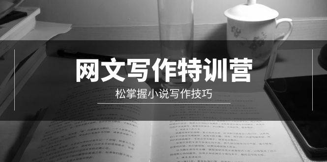 网文-写作特训营，轻松掌握小说写作技巧（20节视频课）-青简副业网
