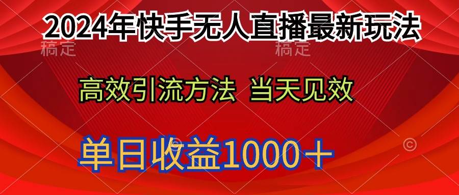 2024年快手无人直播最新玩法轻松日入1000＋-青简副业网