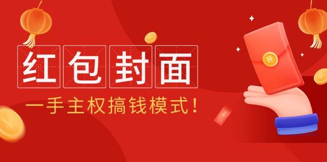 2024年某收费教程：红包封面项目，一手主权搞钱模式！-青简副业网