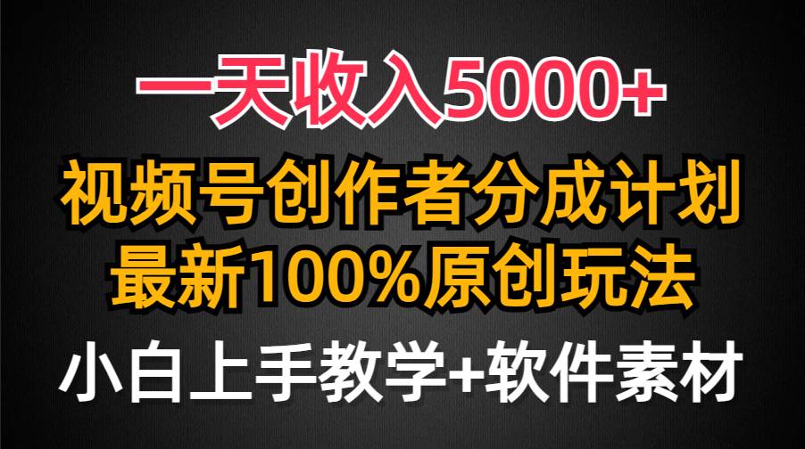 一天收入5000+，视频号创作者分成计划，最新100%原创玩法，小白也可以轻…-青简副业网