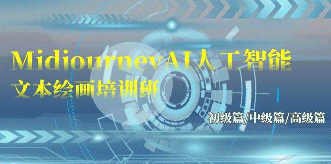 Midjourney-AI人工智能 文本绘画培训班：初级篇/中级篇/高级篇（17节）-青简副业网