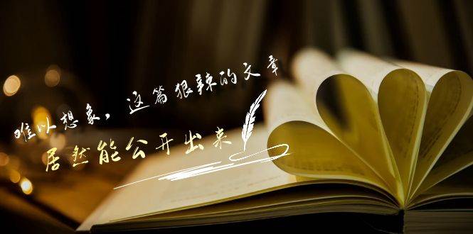 某付费文章《难以 想象，这篇狠辣的文章，居然能公开出来》-青简副业网