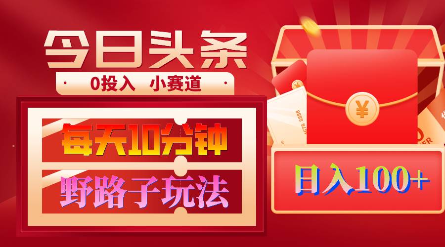 AI撸头条野路子玩法，3分钟1条，原创不用愁日赚1000+复制粘贴月入1W+-青简副业网