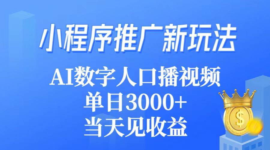 小程序推广新玩法，AI数字人口播视频，单日3000+，当天见收益-青简副业网