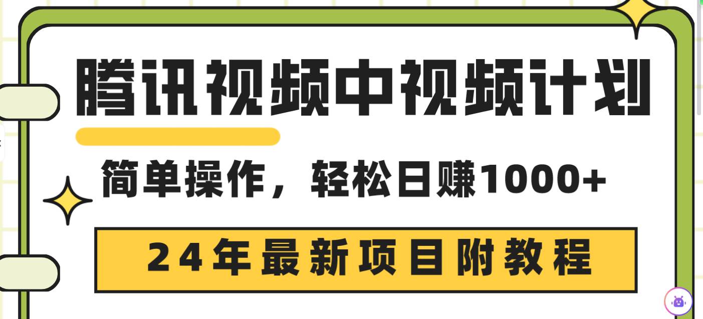 腾讯视频中视频计划，24年最新项目 三天起号日入1000+原创玩法不违规不封号-青简副业网