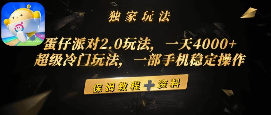 蛋仔派对2.0玩法，一天4000+，超级冷门玩法，一部手机稳定操作-青简副业网