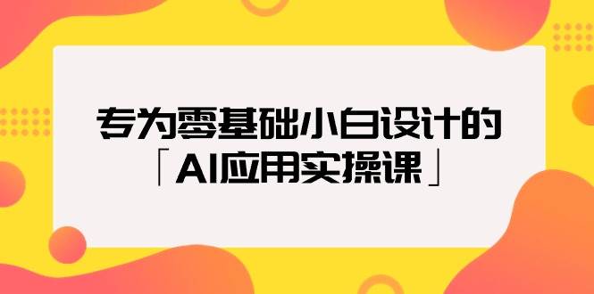 专为零基础小白设计的「AI应用实操课」-青简副业网