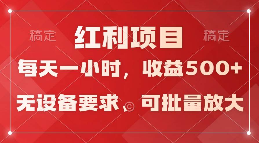 日均收益500+，全天24小时可操作，可批量放大，稳定！-青简副业网