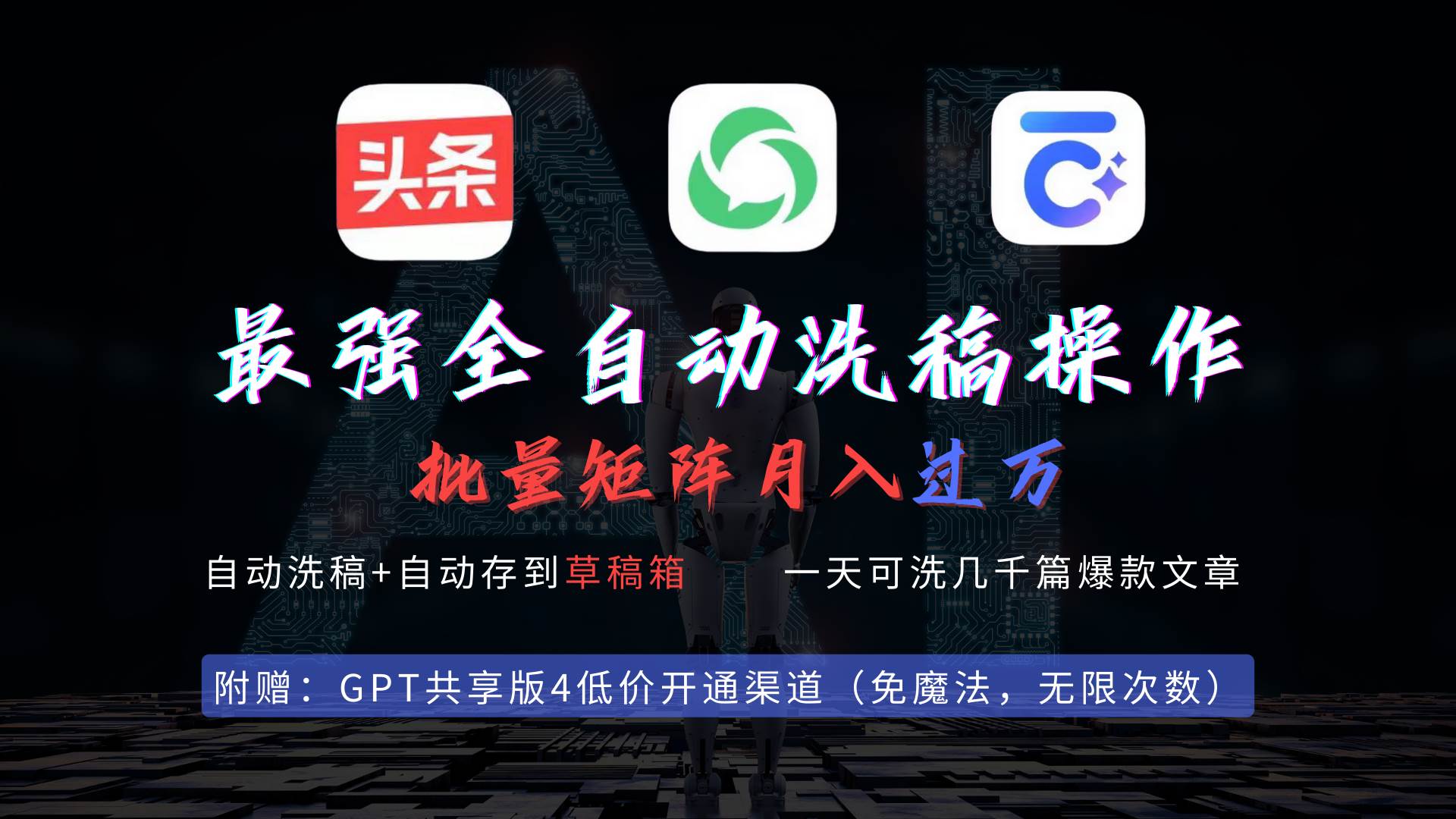 最强全自动一键洗稿存稿操作，批量出爆文，头条，公众号都能用，月入过w…-青简副业网