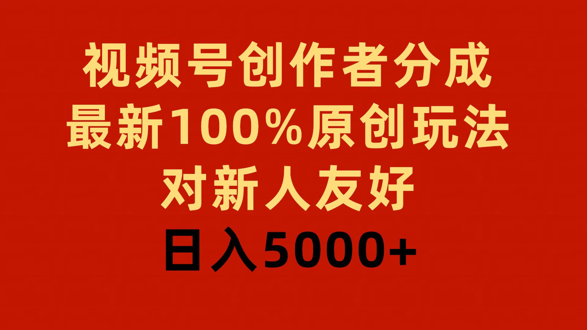 视频号创作者分成，最新100%原创玩法，对新人友好，日入5000+-青简副业网