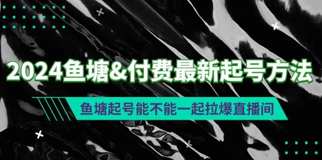 2024鱼塘付费最新起号方法：鱼塘起号能不能一起拉爆直播间-青简副业网