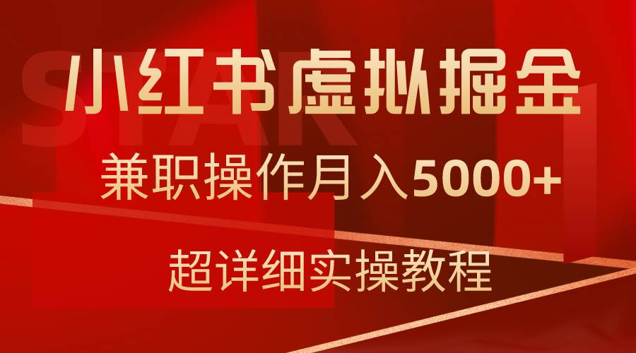 小红书虚拟掘金，兼职操作月入5000+，超详细教程-青简副业网