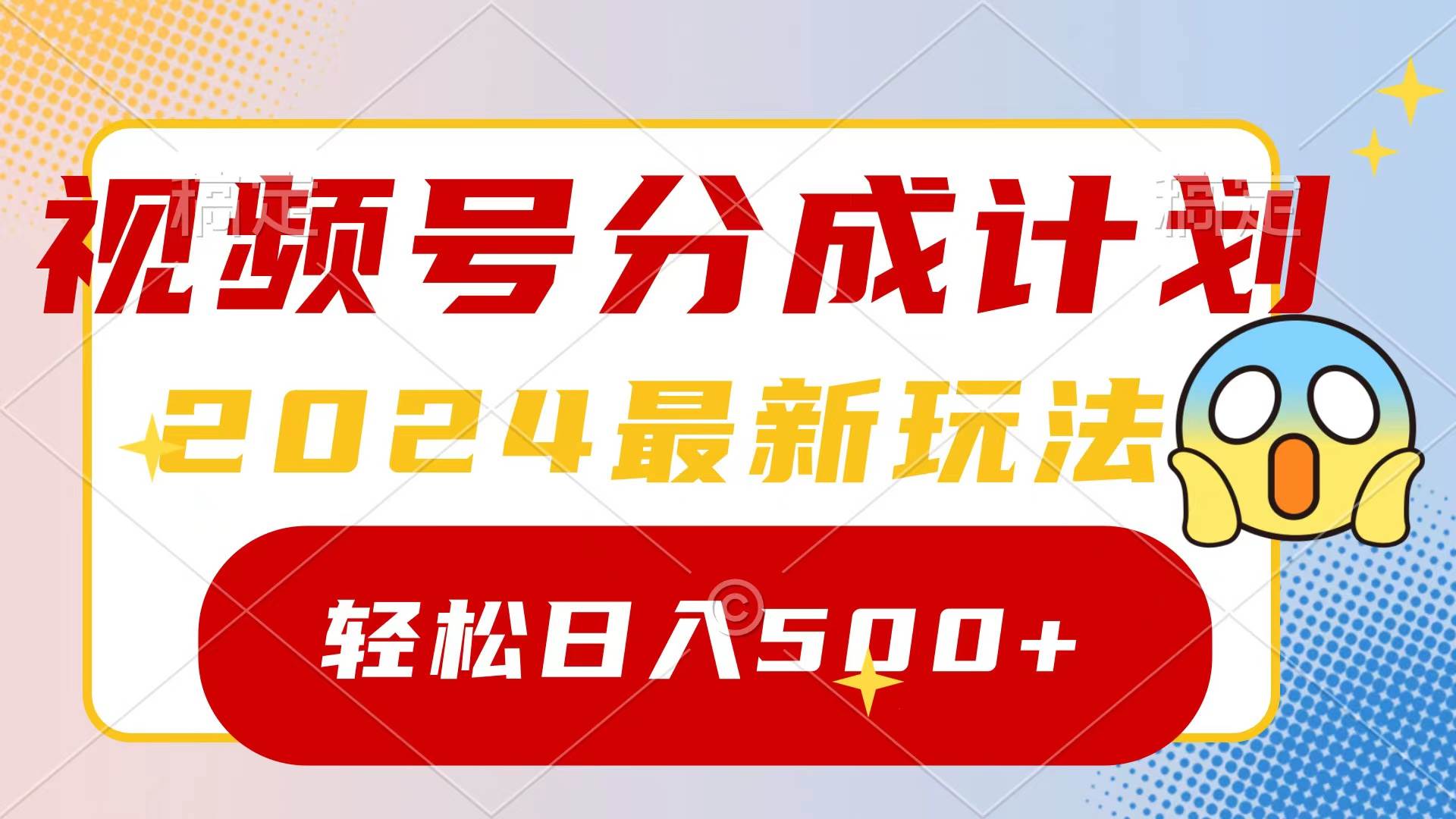 2024玩转视频号分成计划，一键生成原创视频，收益翻倍的秘诀，日入500+-青简副业网