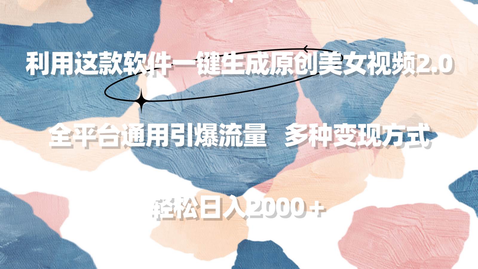 利用这款软件一键生成原创美女视频2.0 全平台通用引爆流量 轻松日入2000＋-青简副业网