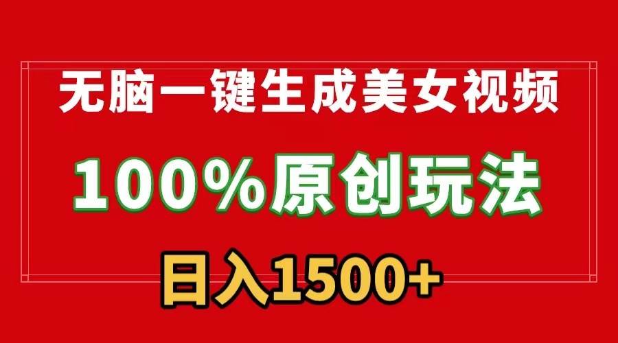 无脑一键生成美女视频，100%过原创，多种变现方式，有流量就有收益，日…-青简副业网