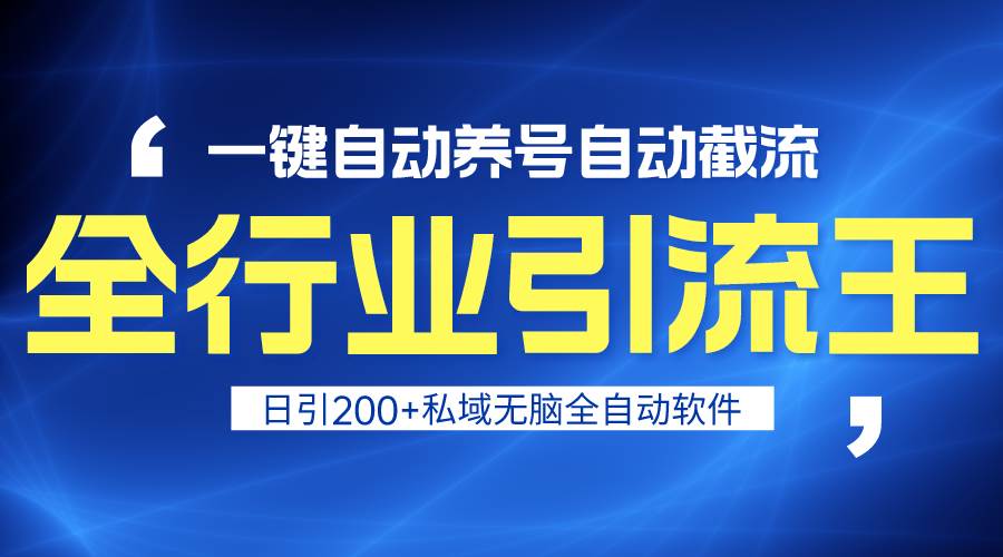 全行业引流王！一键自动养号，自动截流，日引私域200+，安全无风险-青简副业网