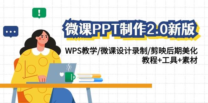 微课PPT制作-2.0新版：WPS教学/微课设计录制/剪映后期美化/教程+工具+素材-青简副业网
