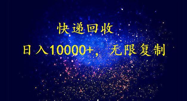 完美落地，暴利快递回收项目。每天收入10000+，可无限放大-青简副业网
