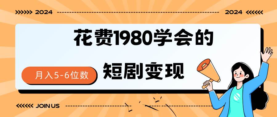 短剧变现技巧 授权免费一个月轻松到手5-6位数-青简副业网
