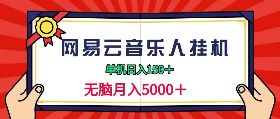 2024网易云音乐人挂机项目，单机日入150+，无脑月入5000+-青简副业网