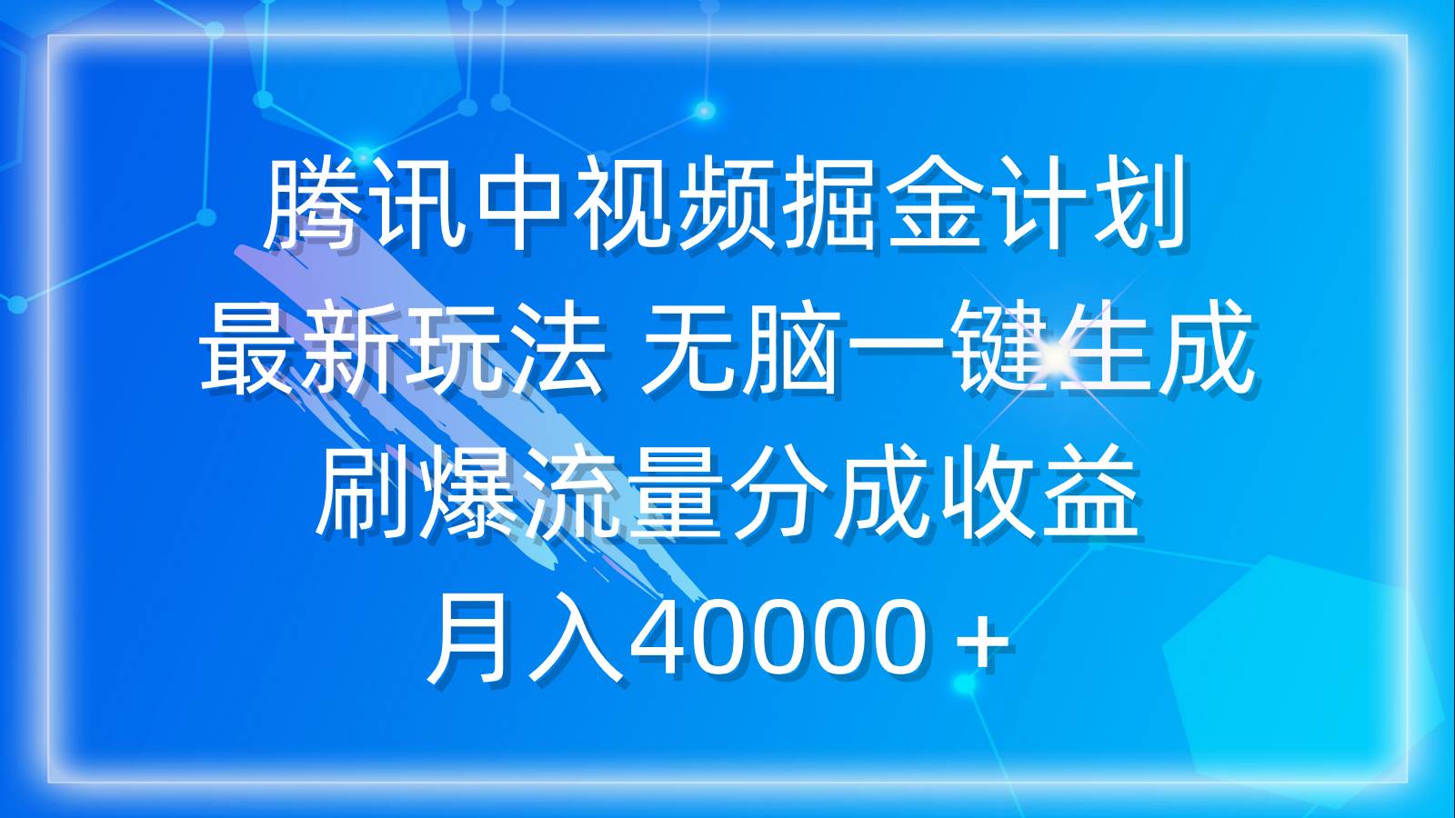 腾讯中视频掘金计划，最新玩法 无脑一键生成 刷爆流量分成收益 月入40000＋-青简副业网