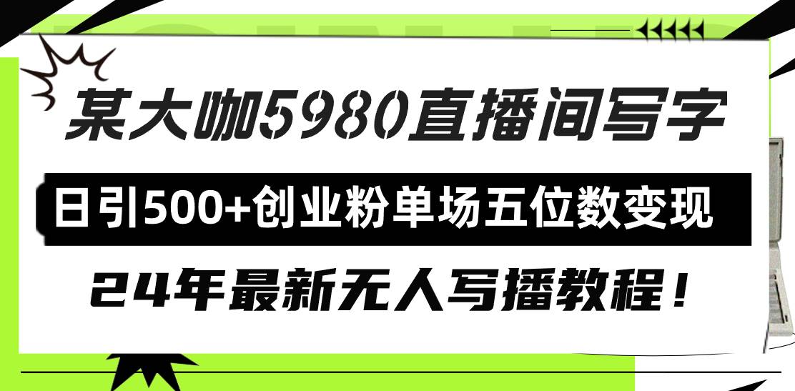 直播间写写字日引500+创业粉，24年最新无人写播教程！单场五位数变现-青简副业网