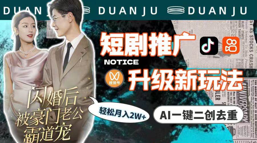 短剧推广升级新玩法，AI一键二创去重，轻松月入2w+（教程+素材）-青简副业网