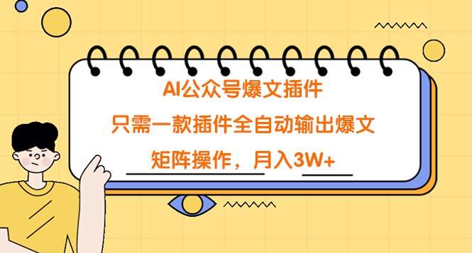 AI公众号爆文插件，只需一款插件全自动输出爆文，矩阵操作，月入3W+-青简副业网