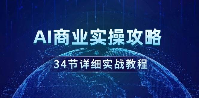 AI商业实操攻略，34节详细实战教程！-青简副业网