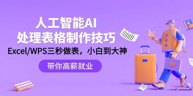 人工智能-AI处理表格制作技巧：Excel/WPS三秒做表，大神到小白-青简副业网