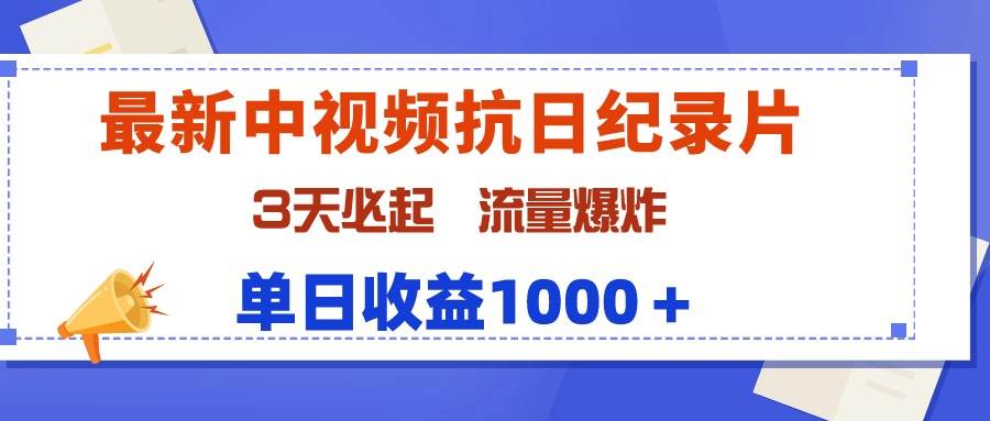 最新中视频抗日纪录片，3天必起，流量爆炸，单日收益1000＋-青简副业网