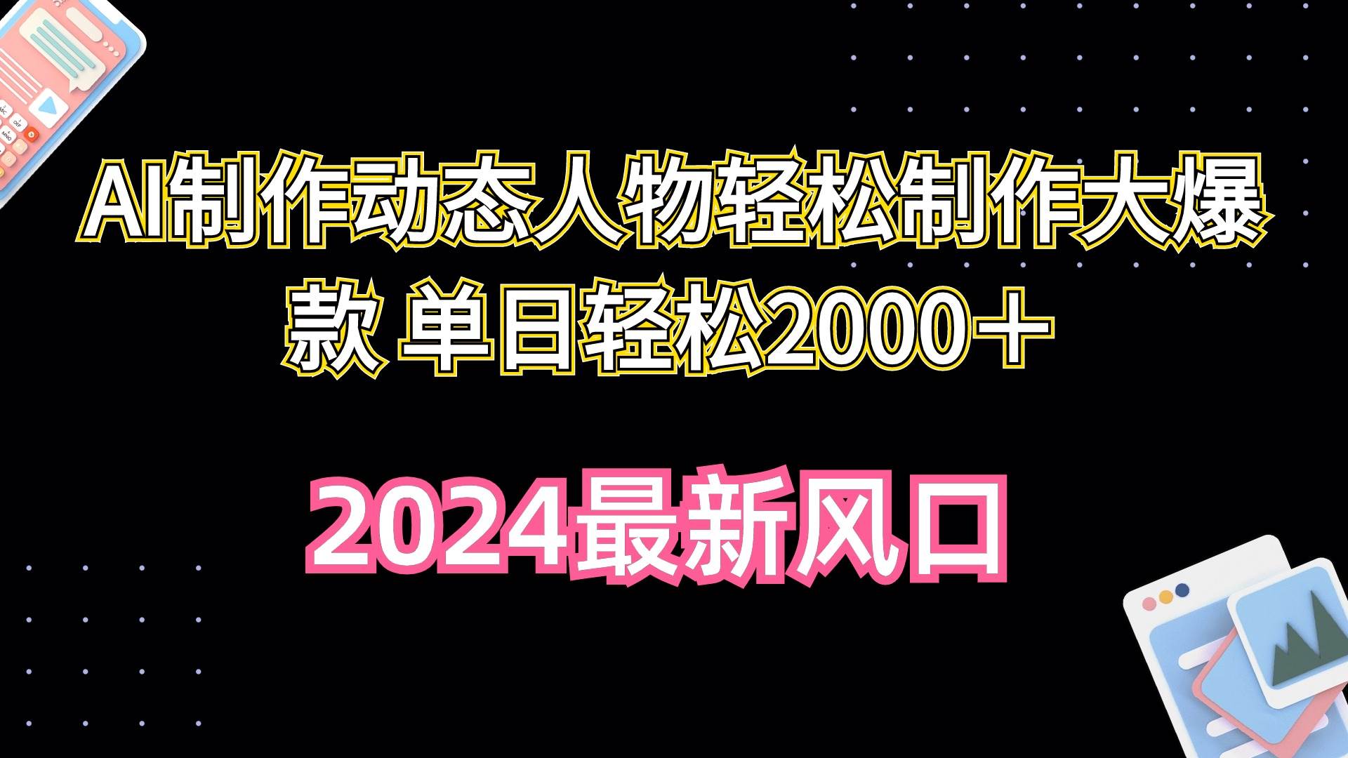 AI制作动态人物轻松制作大爆款 单日轻松2000＋-青简副业网