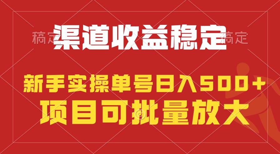 稳定持续型项目，单号稳定收入500+，新手小白都能轻松月入过万-青简副业网