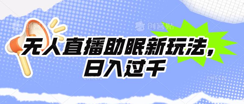 无人直播助眠新玩法，24小时挂机，日入1000+-青简副业网
