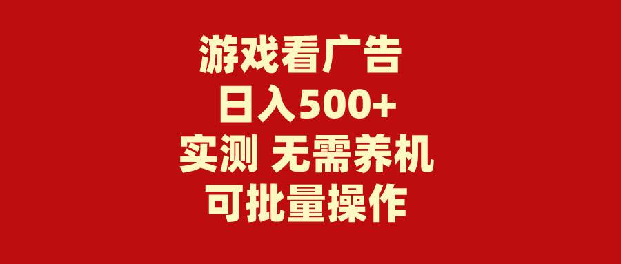游戏看广告 无需养机 操作简单 没有成本 日入500+-青简副业网