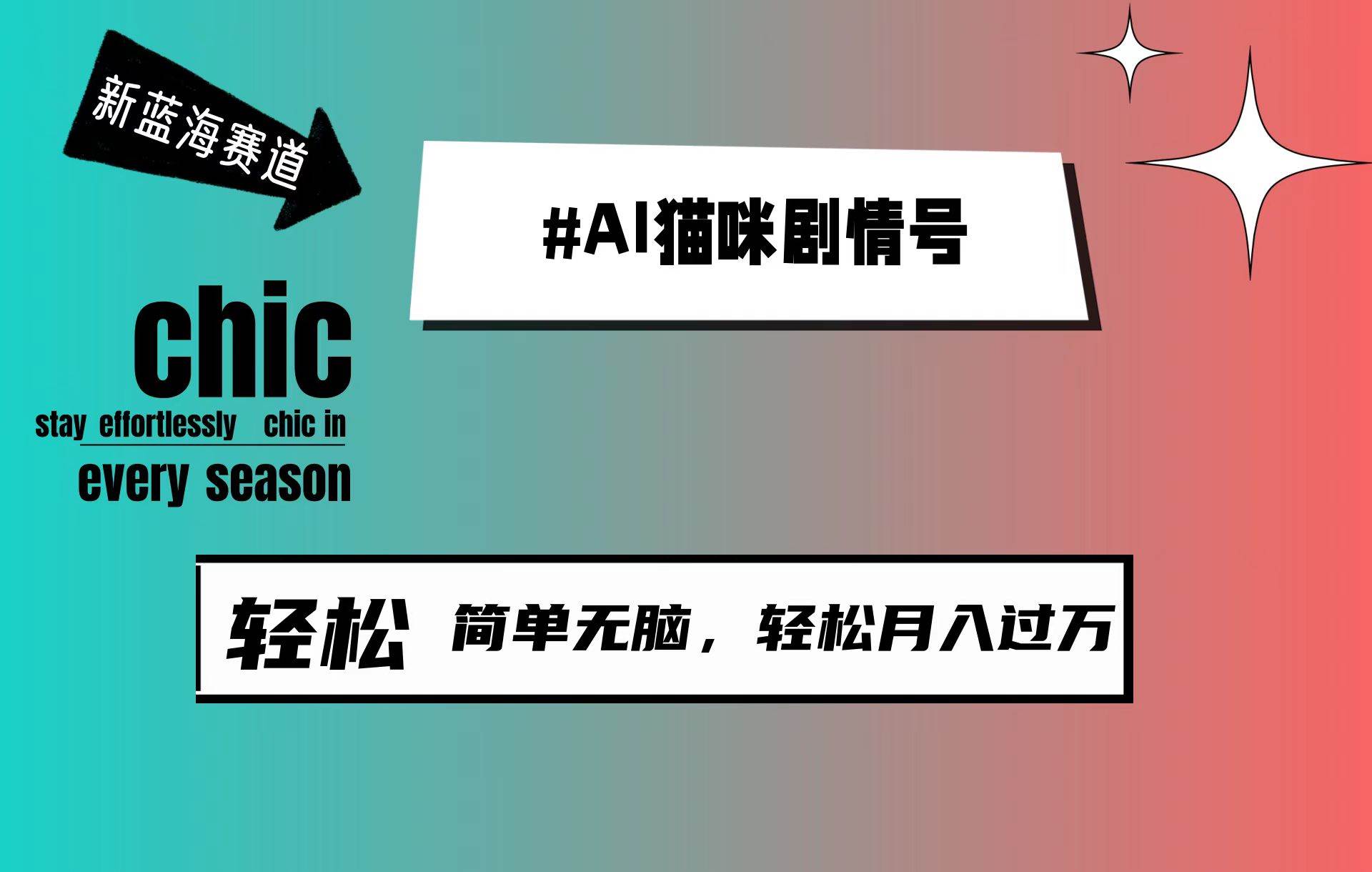 AI猫咪剧情号，新蓝海赛道，30天涨粉100W，制作简单无脑，轻松月入1w+-青简副业网