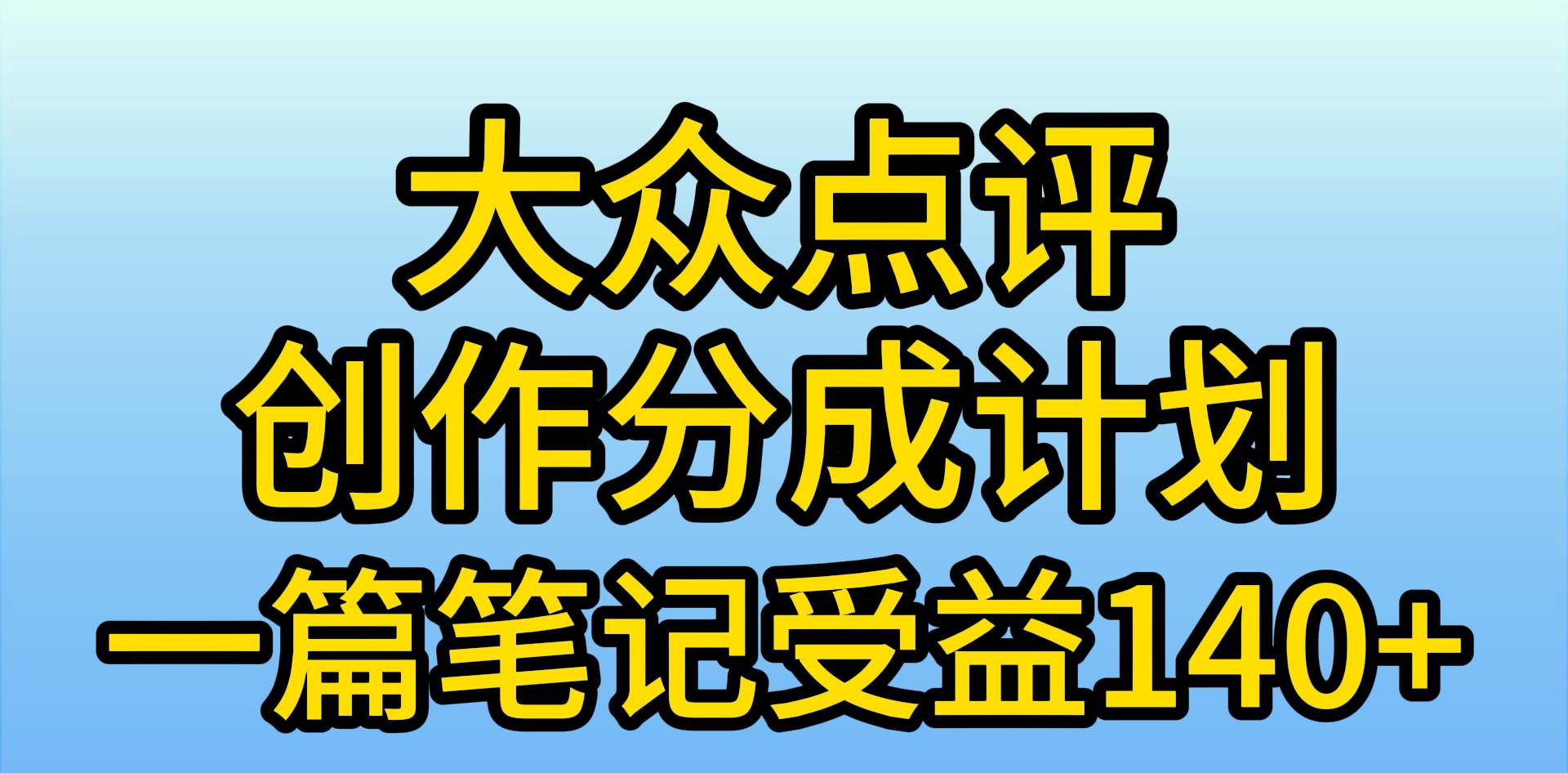 大众点评创作分成，一篇笔记收益140+，新风口第一波，作品制作简单，小…-青简副业网