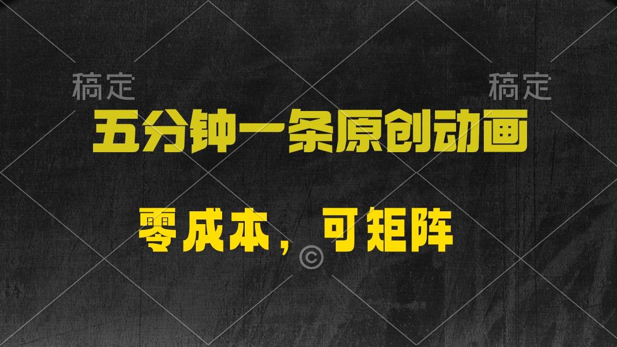 五分钟一条原创动漫，零成本，可矩阵，日入2000+-青简副业网