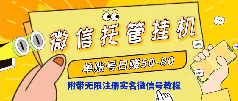 微信托管挂机，单号日赚50-80，项目操作简单（附无限注册实名微信号教程）-青简副业网