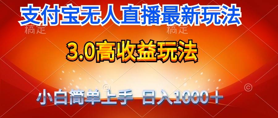 最新支付宝无人直播3.0高收益玩法 无需漏脸，日收入1000＋-青简副业网