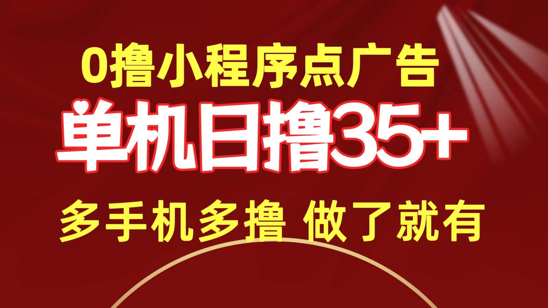 0撸小程序点广告   单机日撸35+ 多机器多撸 做了就一定有-青简副业网
