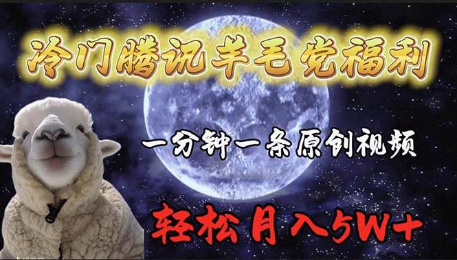 冷门腾讯羊毛党福利，1分钟中一条原创视频，轻松月入50000+-青简副业网