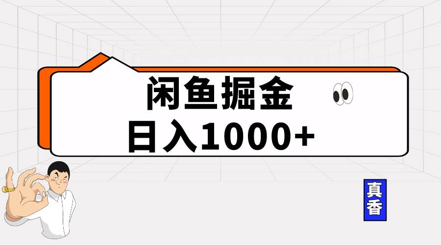 闲鱼暴力掘金项目，轻松日入1000+-青简副业网