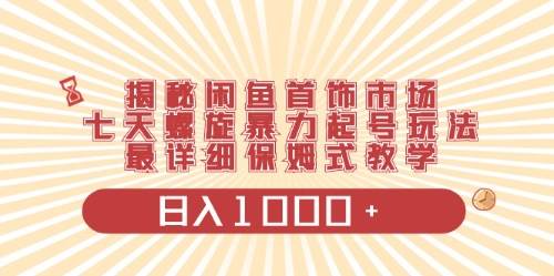 闲鱼首饰领域最新玩法，日入1000+项目0门槛一台设备就能操作-青简副业网