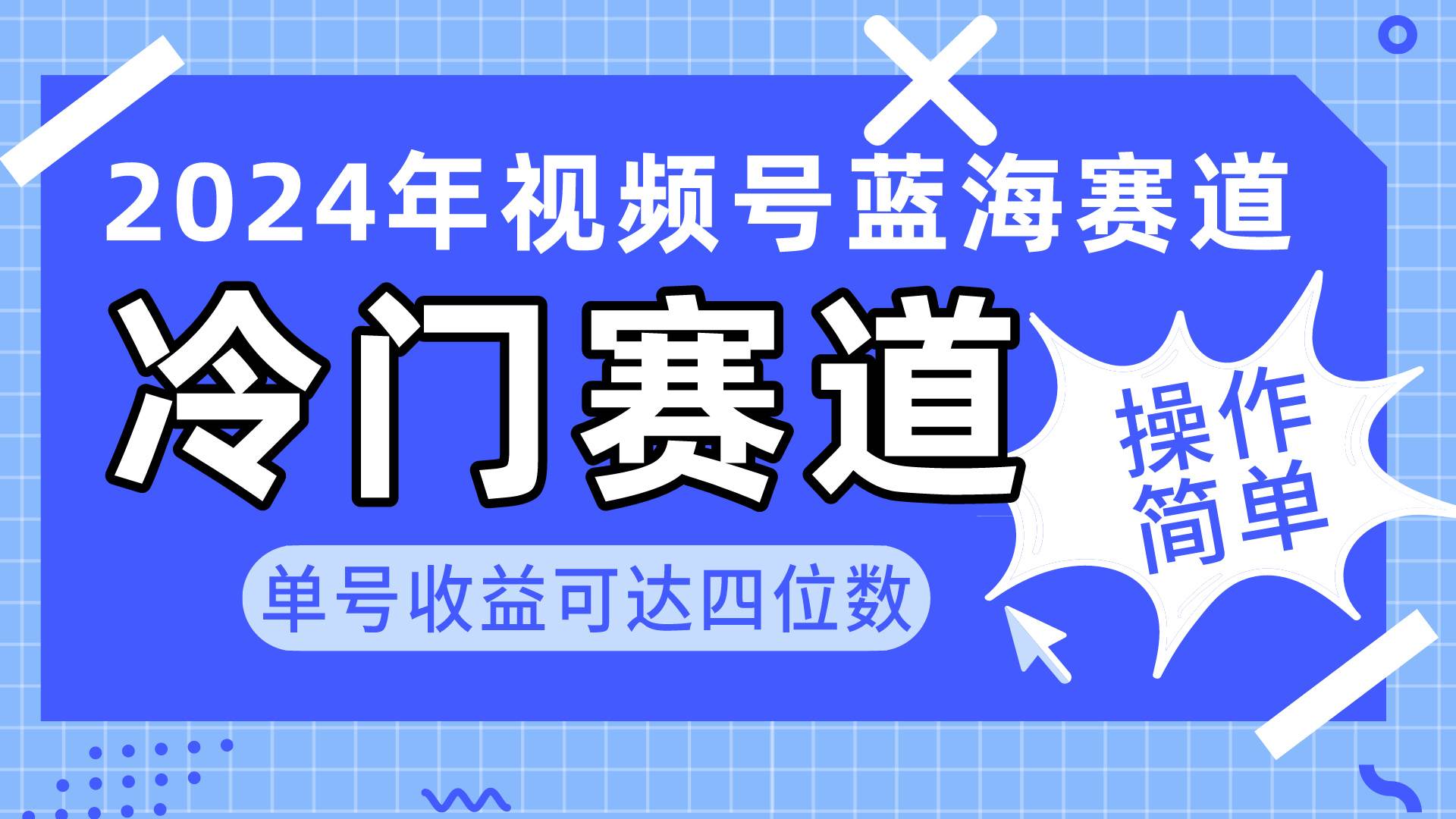 2024视频号冷门蓝海赛道，操作简单 单号收益可达四位数（教程+素材+工具）-青简副业网