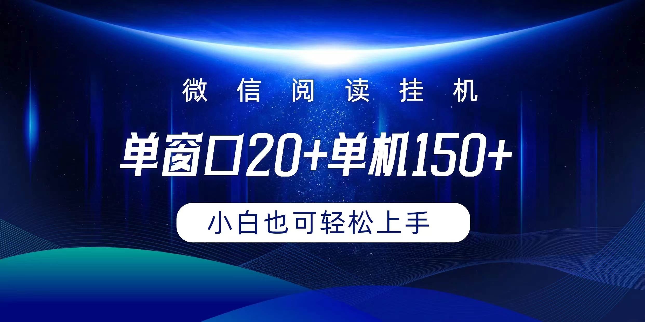 微信阅读挂机实现躺着单窗口20+单机150+小白可以轻松上手-青简副业网